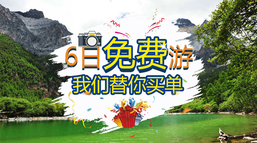 6日免費游