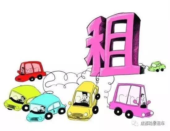 租車