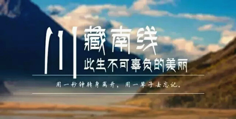 川藏線