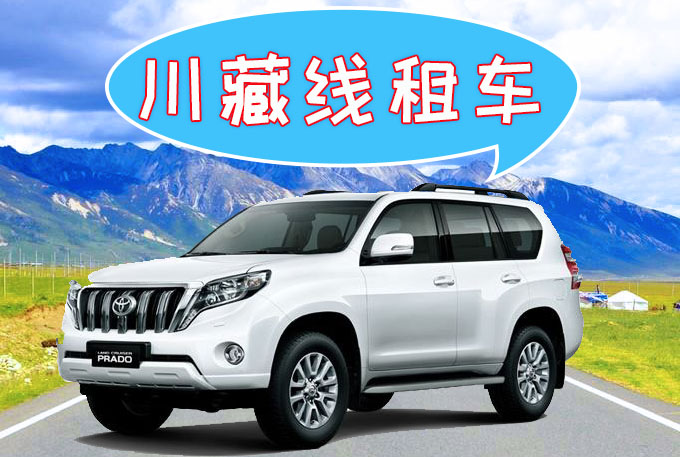 川藏線租車(chē)
