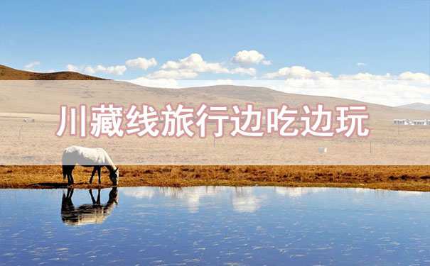 川藏線租車旅行，不僅是玩，這也是一場吃的旅途